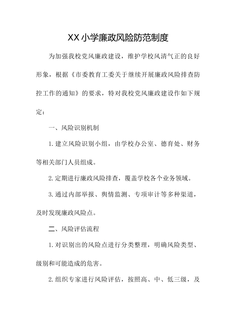 XX小学廉政风险防范制度_第1页