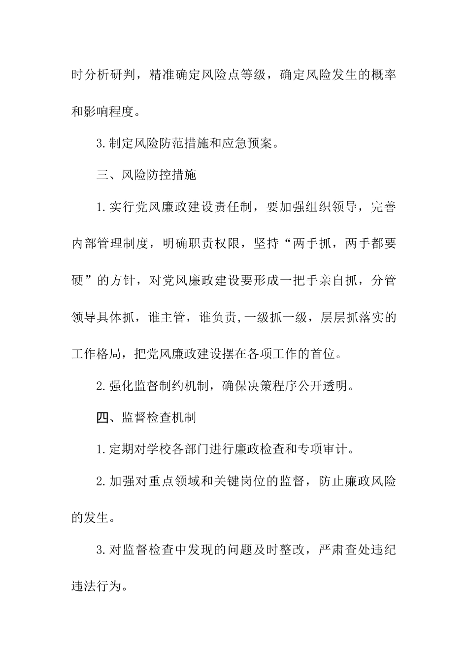 XX小学廉政风险防范制度_第2页