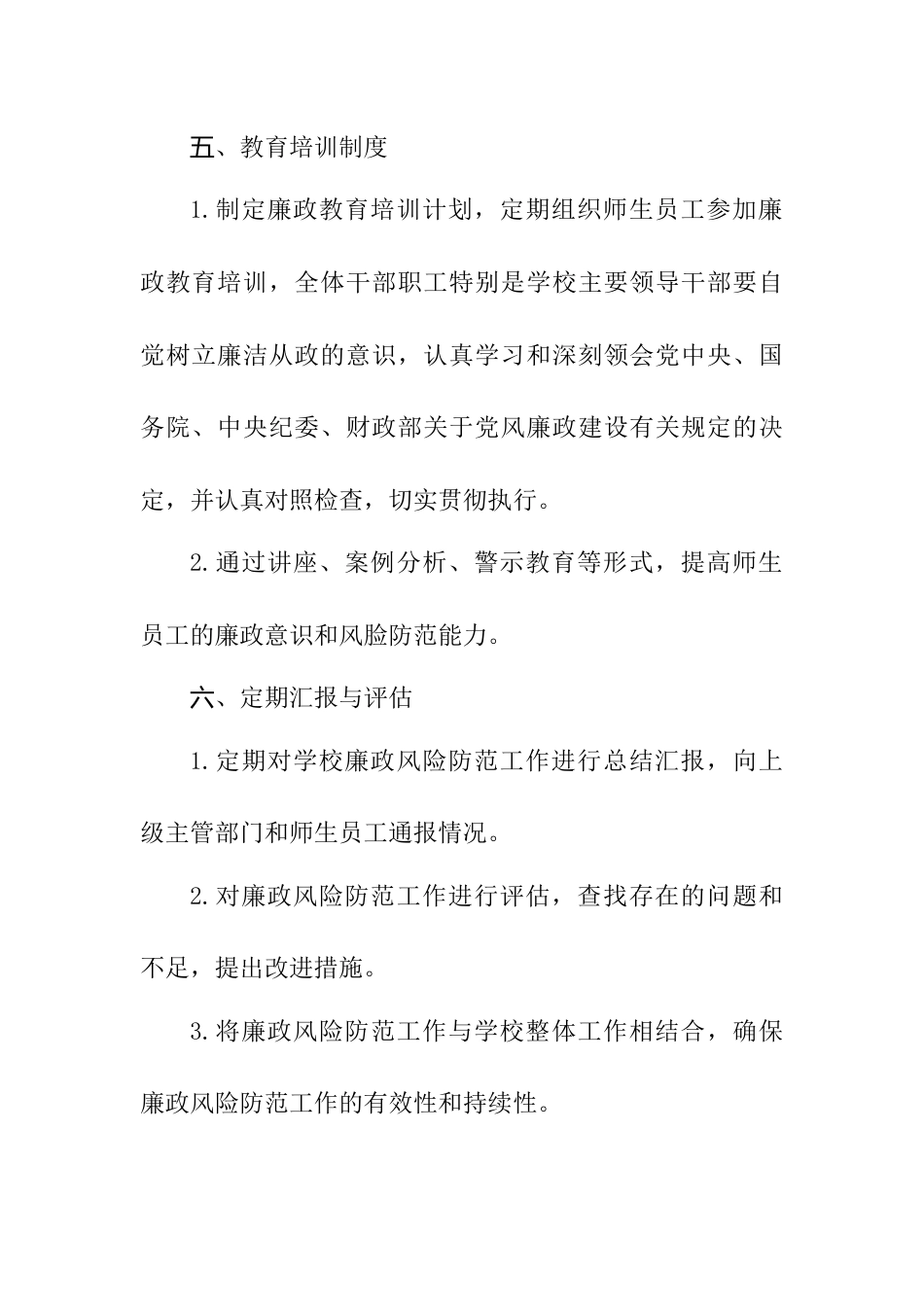 XX小学廉政风险防范制度_第3页