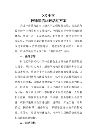 XX小学教师廉洁从教活动方案