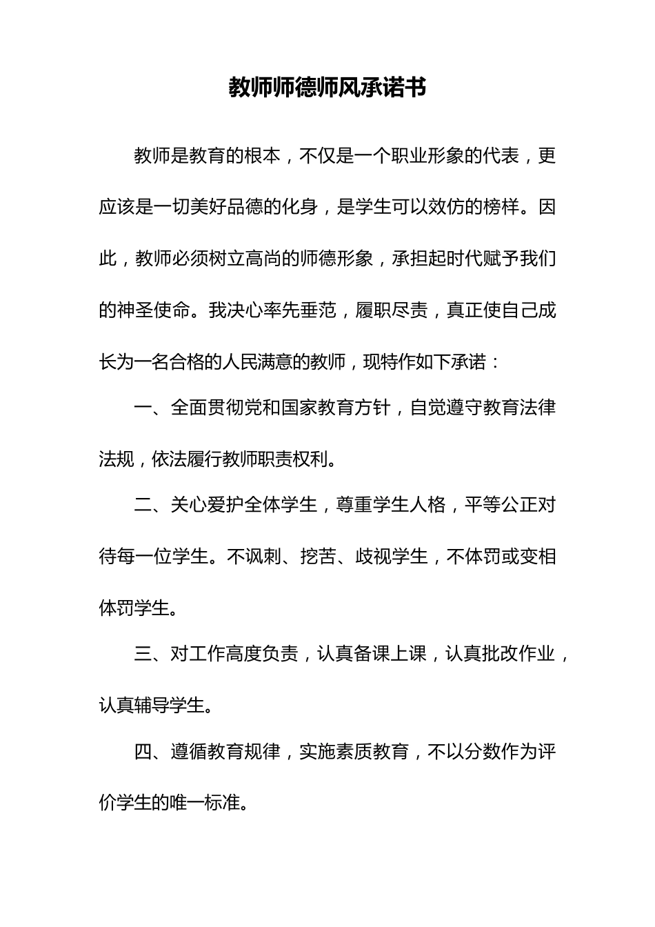 XX教师师德师风承诺书_第1页