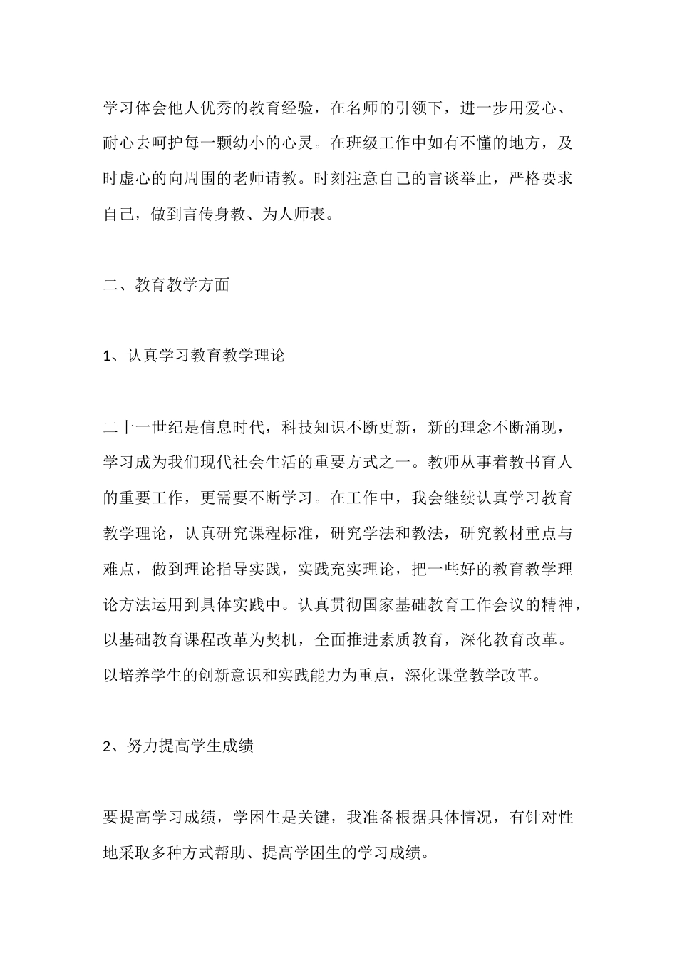 初中老师秋季第一学期个人师德计划_第2页