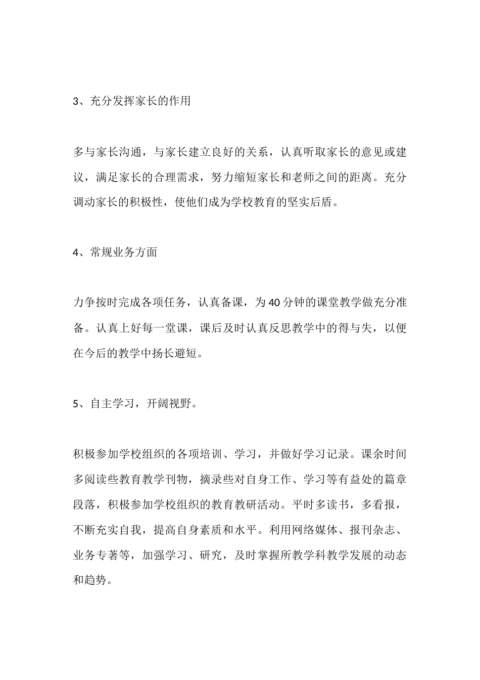 初中老师秋季第一学期个人师德计划_第3页