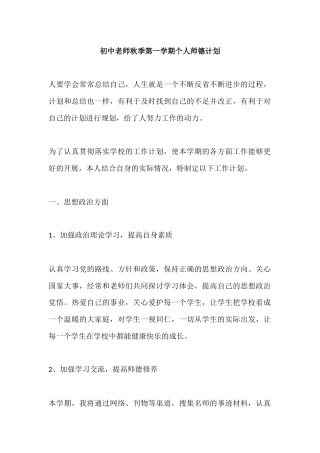 初中老师秋季第一学期个人师德计划