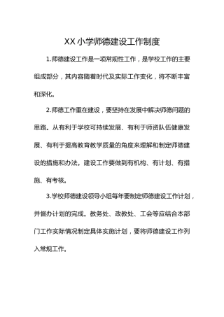 XX小学师德建设工作制度