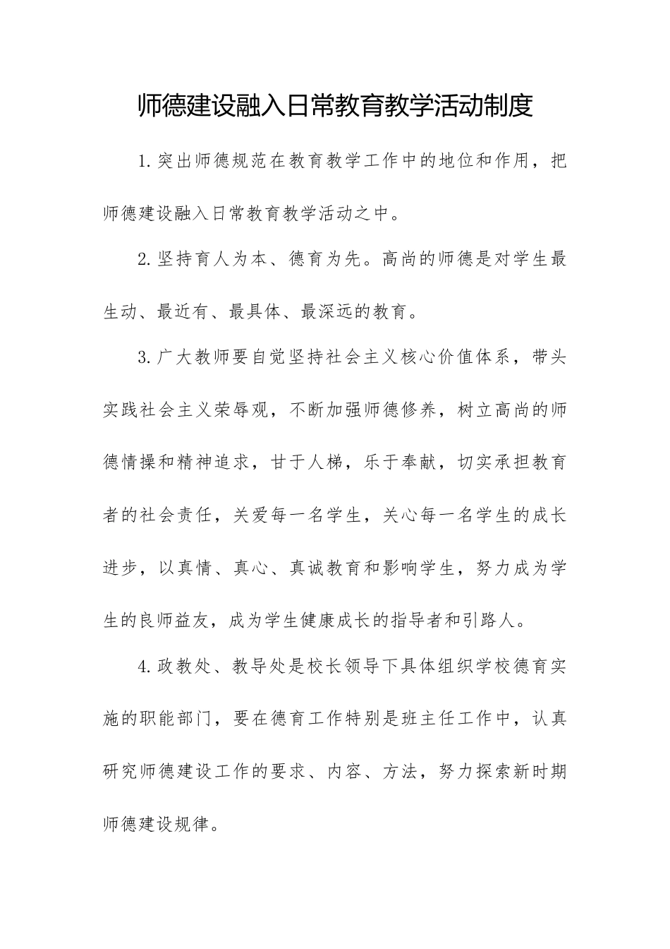 师德建设融入日常教育教学活动制度_第1页