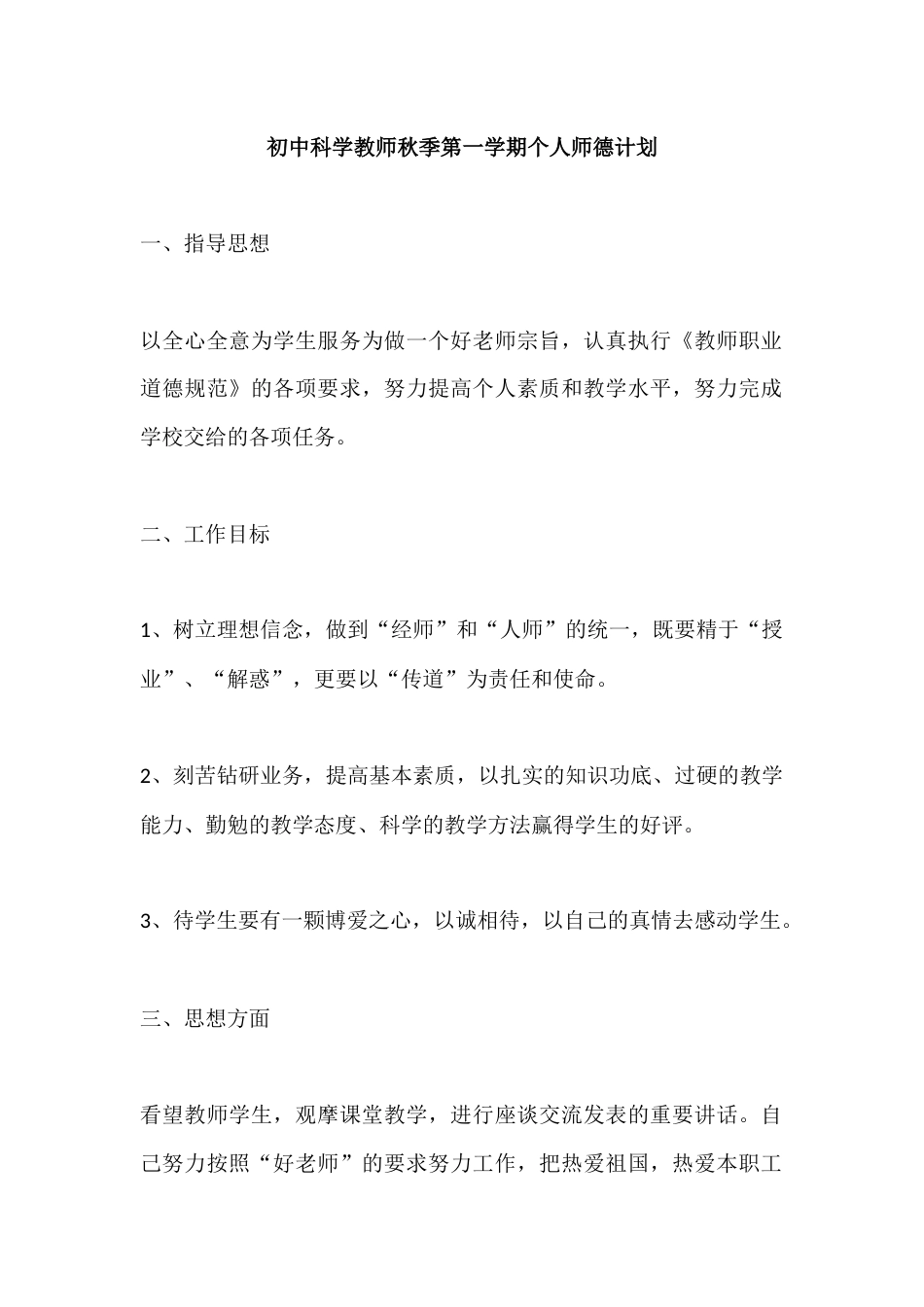 初中科学教师秋季第一学期个人师德计划_第1页