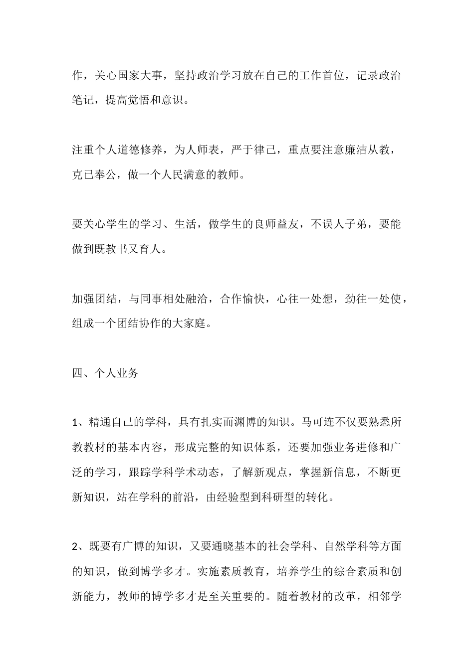 初中科学教师秋季第一学期个人师德计划_第2页