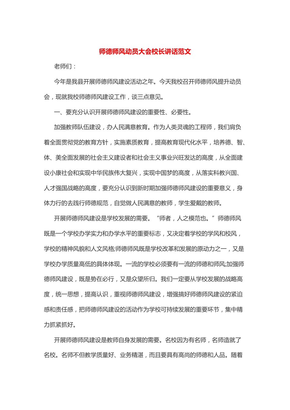 师德师风动员大会校长讲话范文_第1页