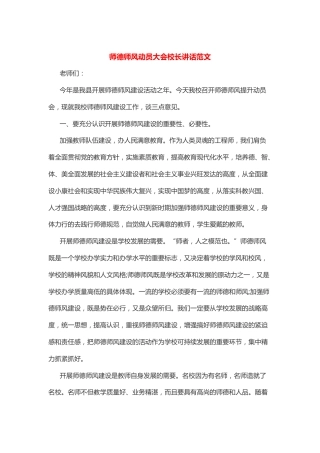 师德师风动员大会校长讲话范文