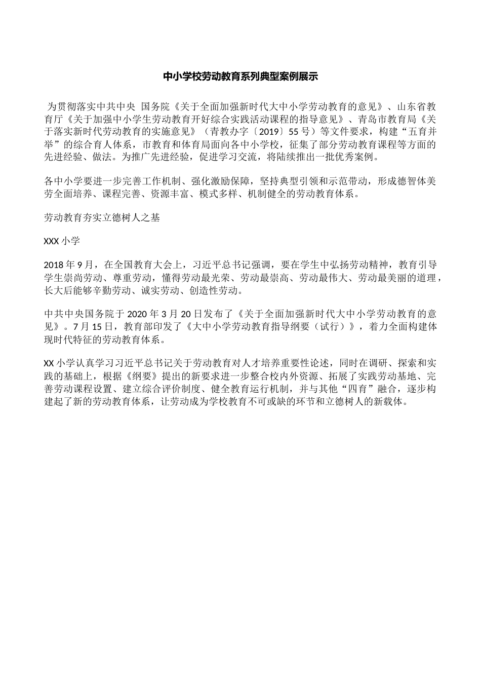 中小学校劳动教育系列案例展示_第1页
