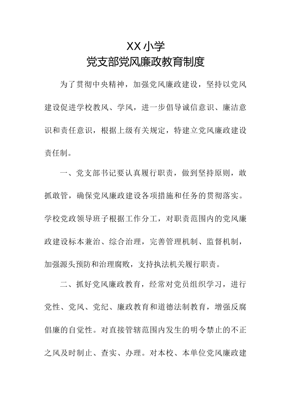 XX小学党支部党风廉政教育制度_第1页