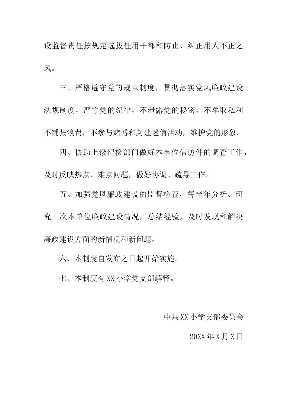 XX小学党支部党风廉政教育制度_第2页