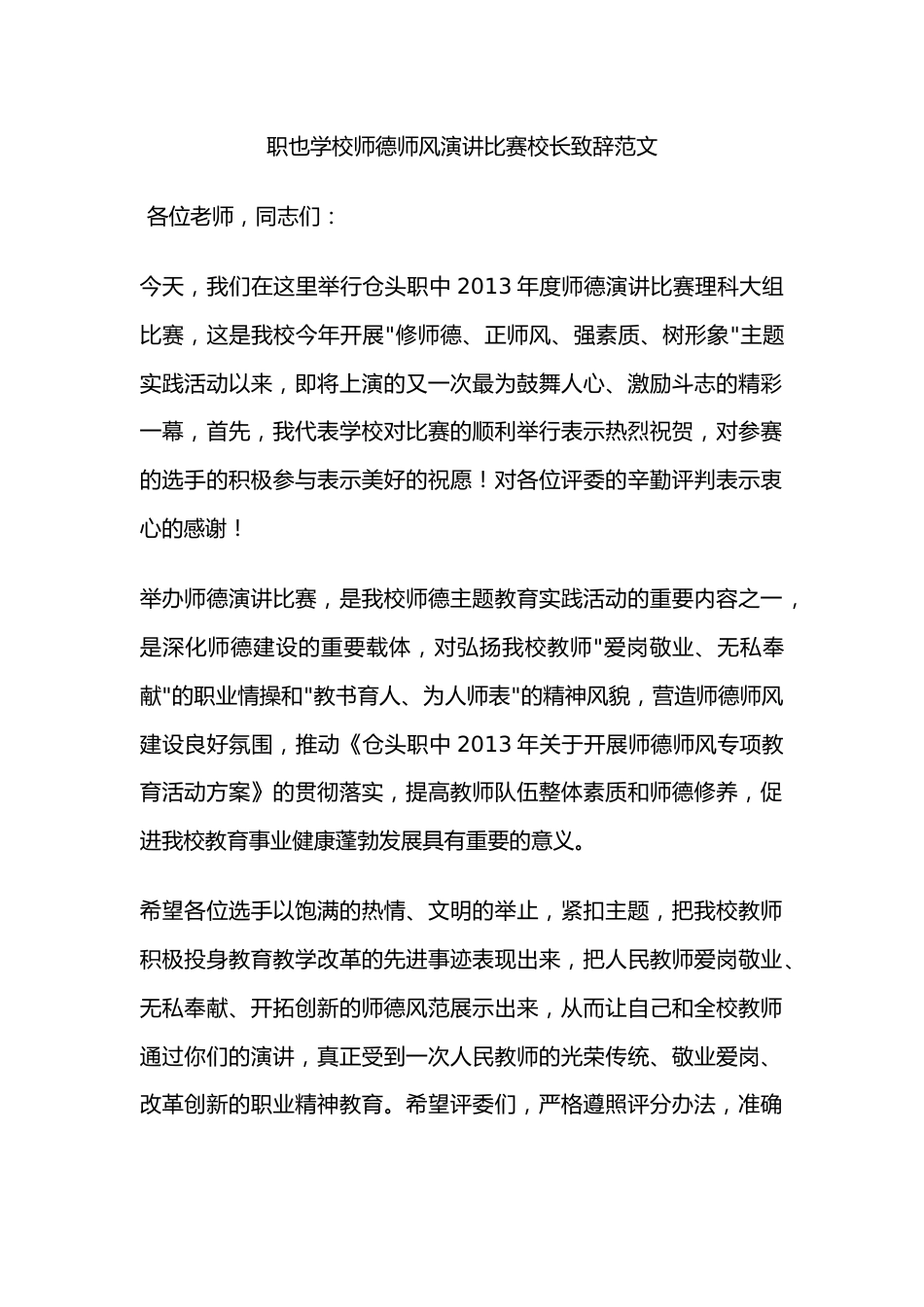 职也学校师德师风演讲比赛校长致辞范文_第1页