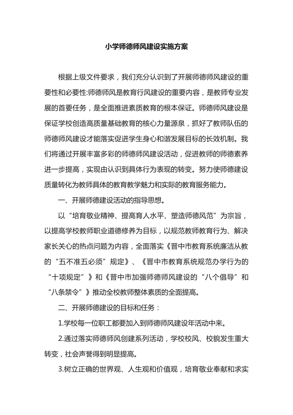 XX小学师德师风建设实施方案_第1页