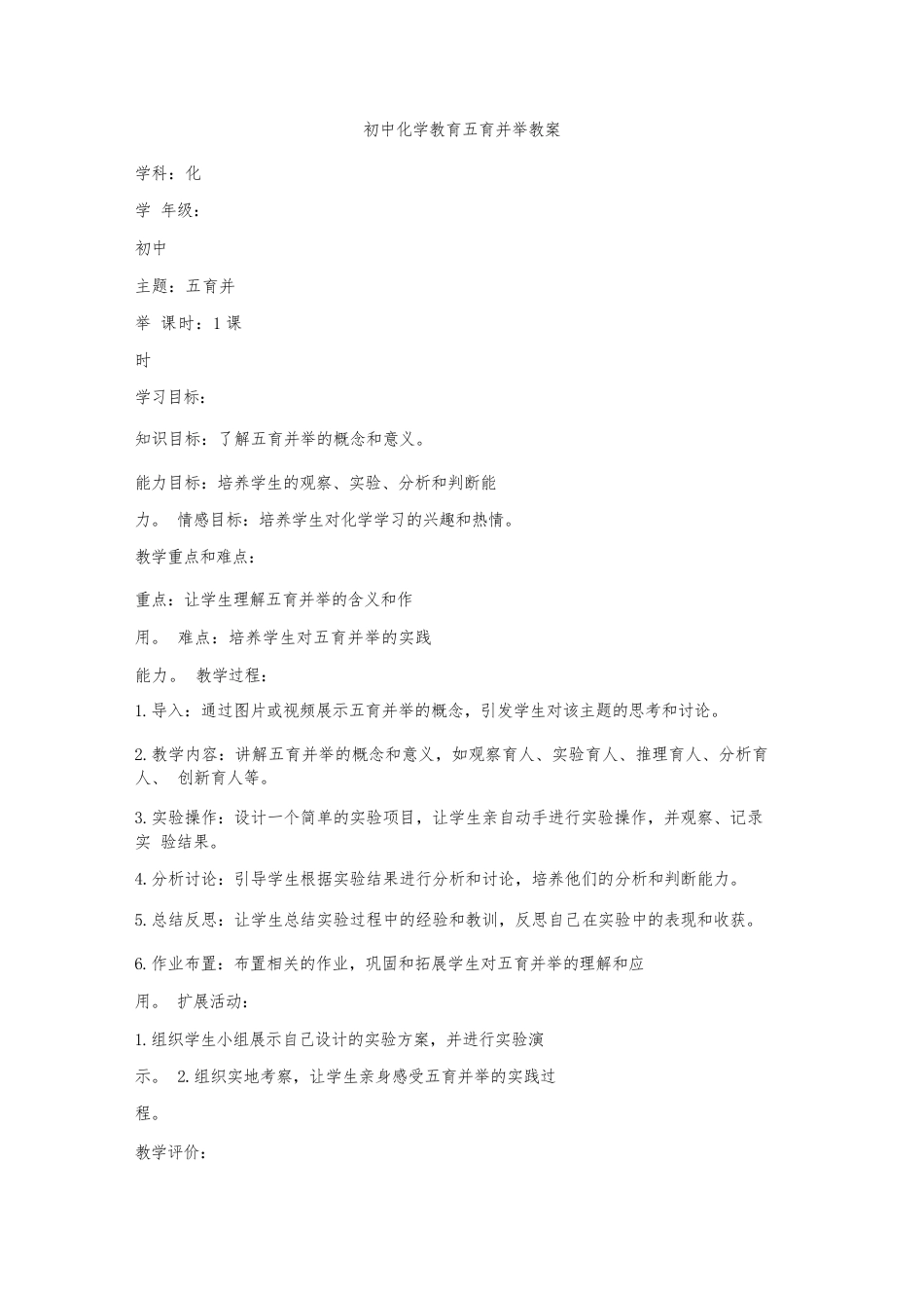 初中化学教育五育并举教案_第1页
