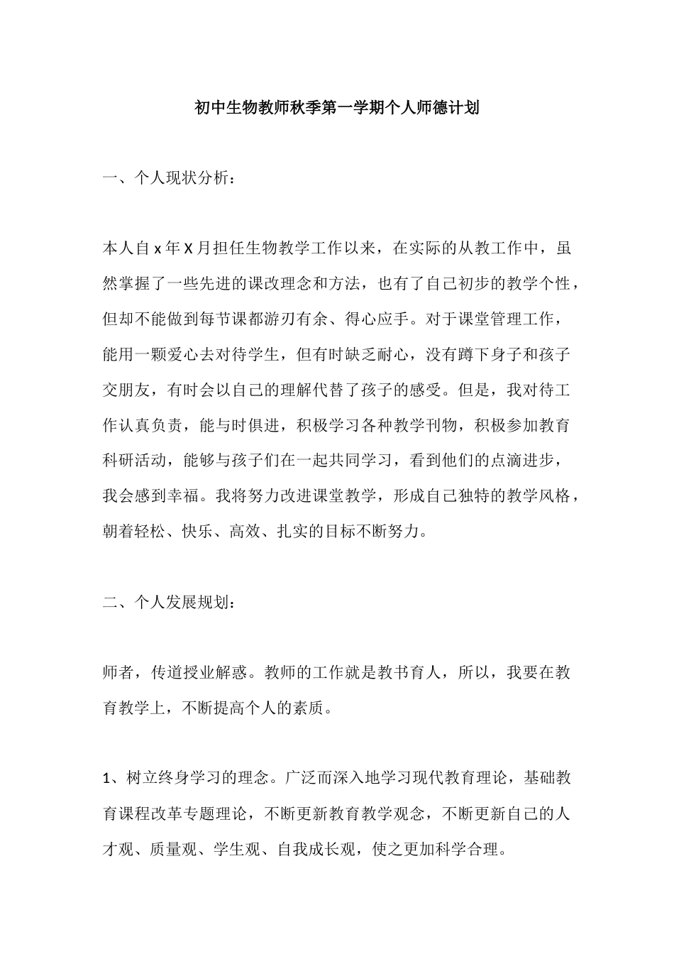 初中生物教师秋季第一学期个人师德计划_第1页