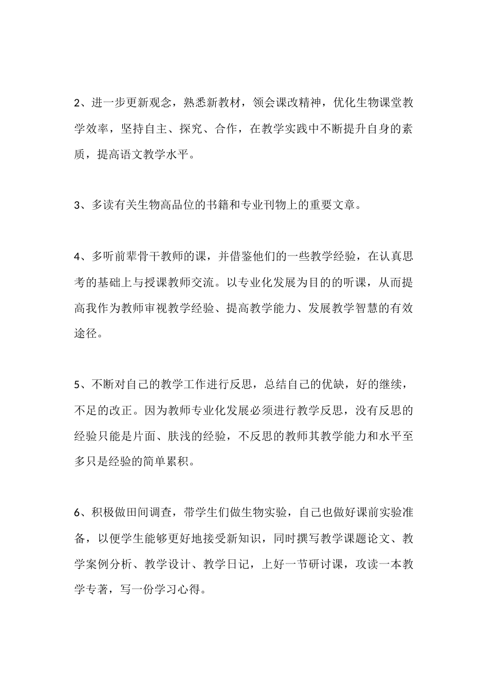 初中生物教师秋季第一学期个人师德计划_第2页