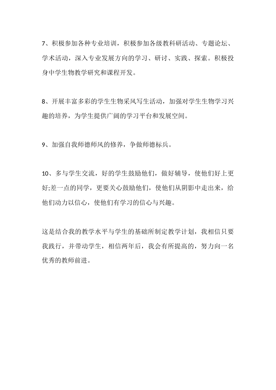 初中生物教师秋季第一学期个人师德计划_第3页