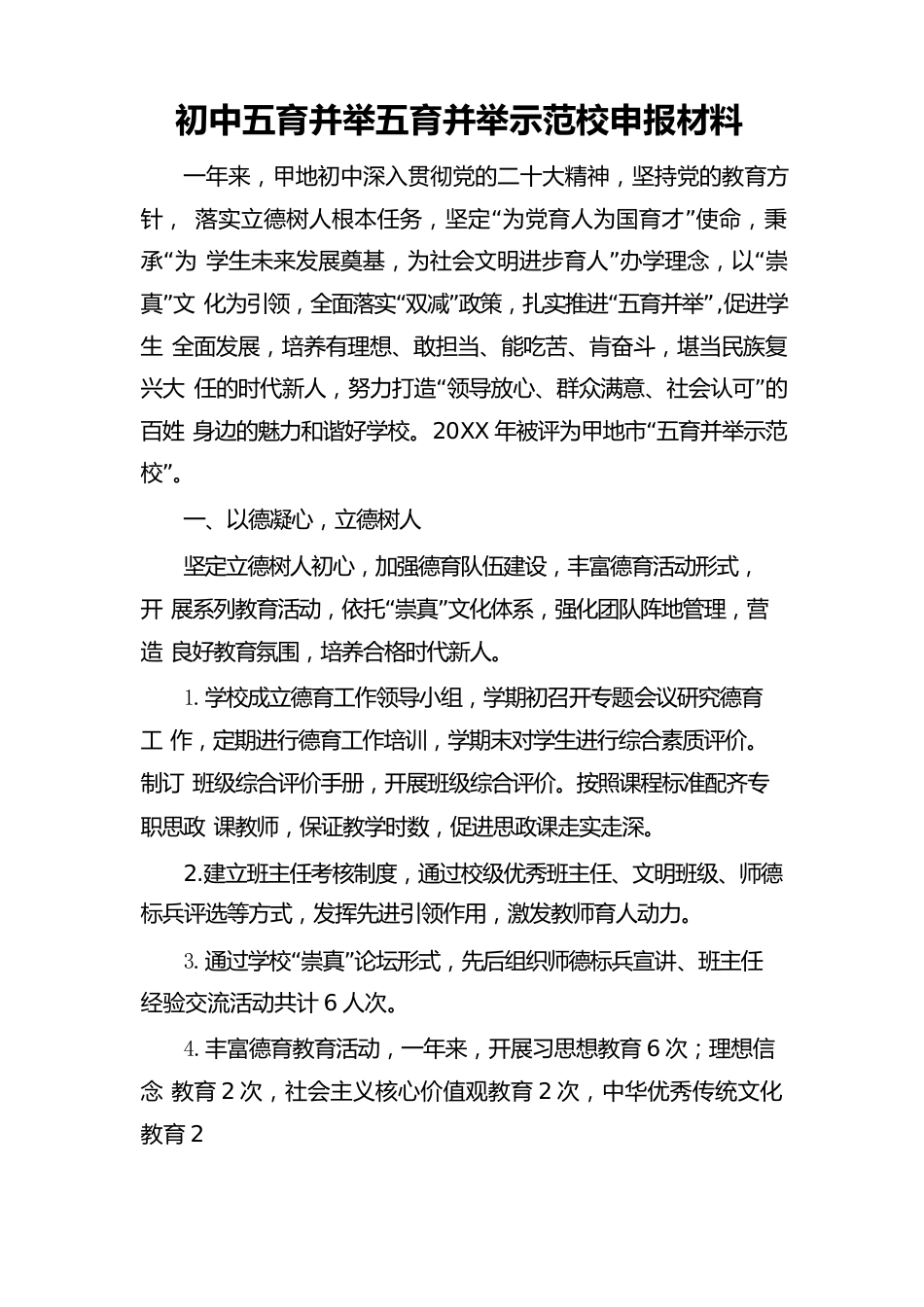初中五育并举五育并举示范校申报材料_第1页