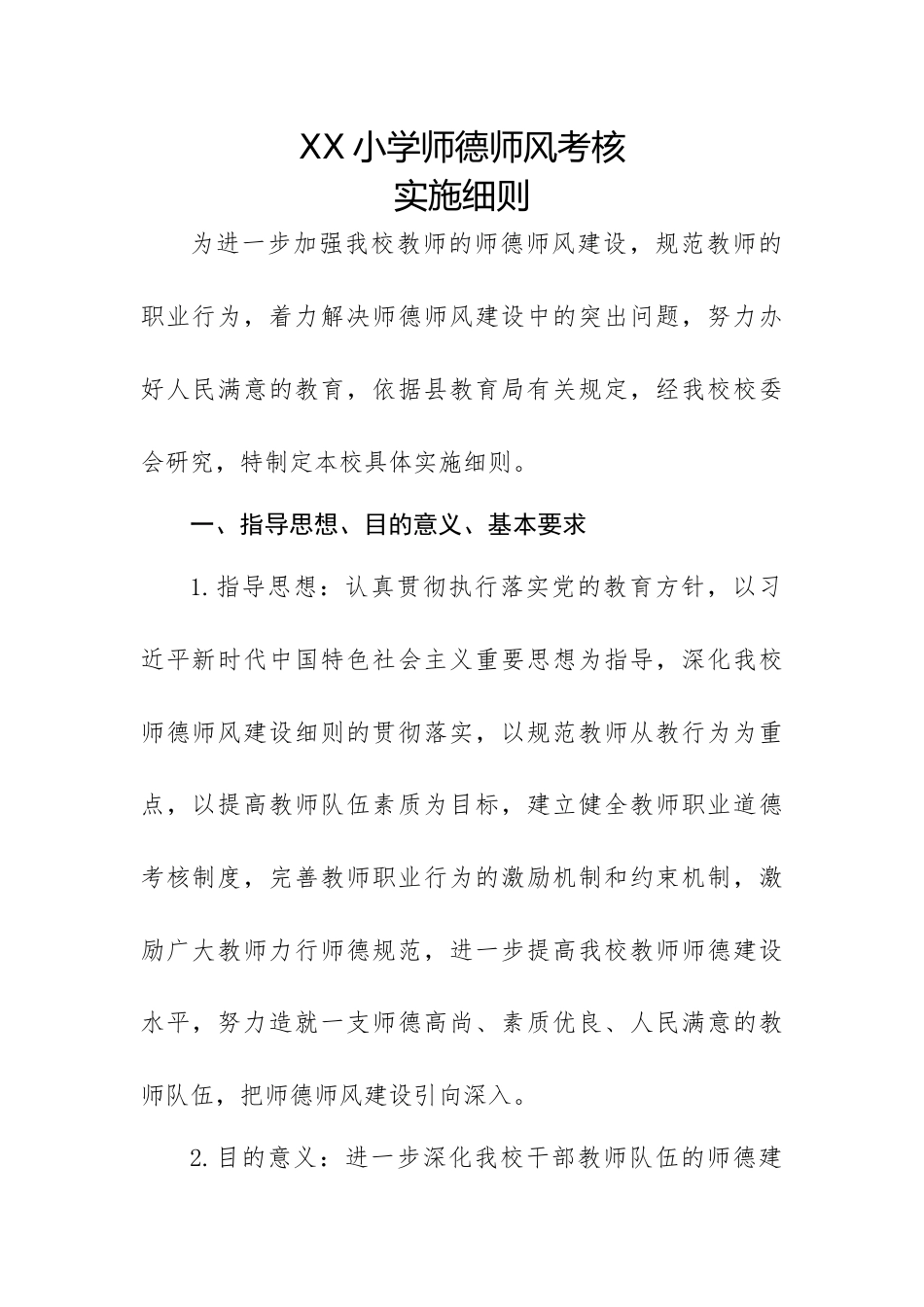 XX小学师德师风考核实施细则_第1页
