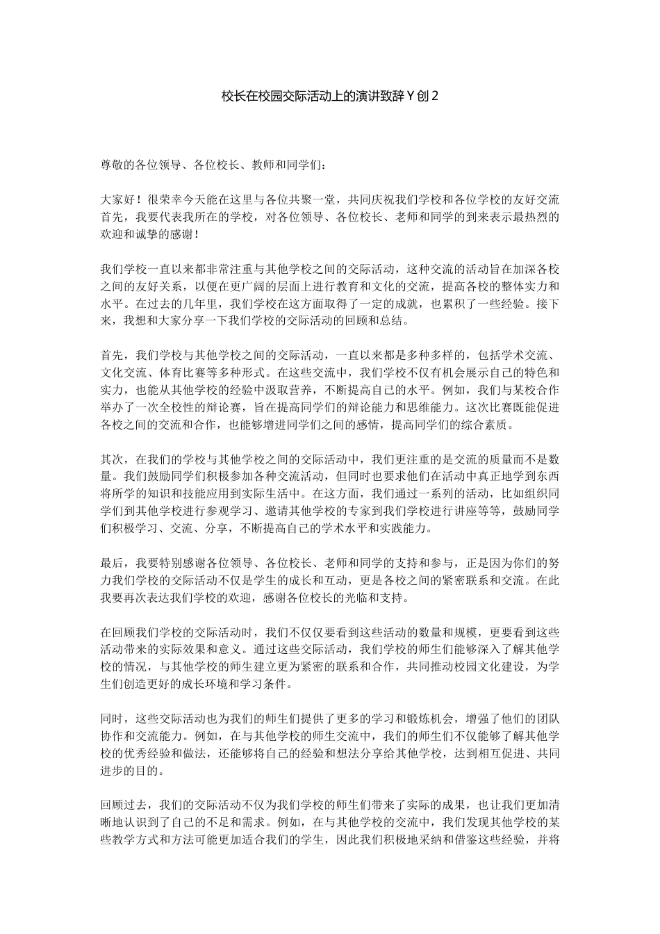 校长在校园交际活动上的演讲致辞Y创范文_第1页
