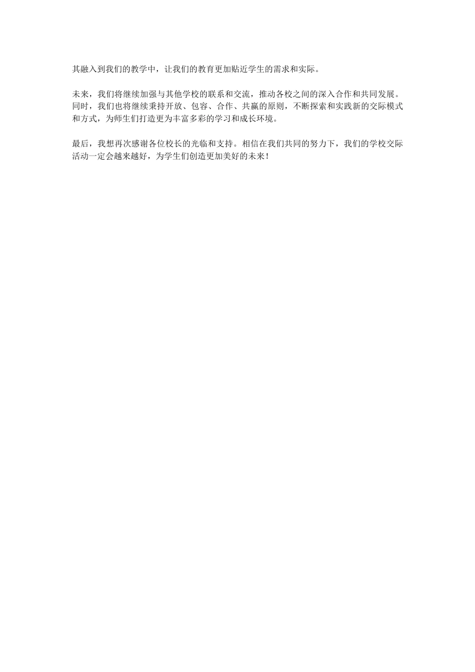 校长在校园交际活动上的演讲致辞Y创范文_第2页