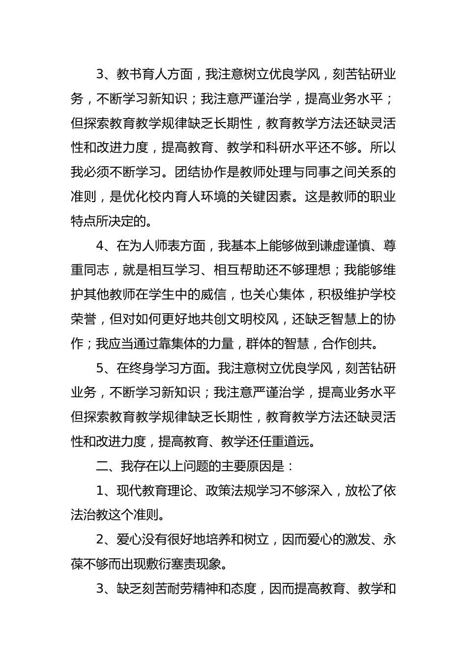 教师师德师风自查自纠个人报告_第2页