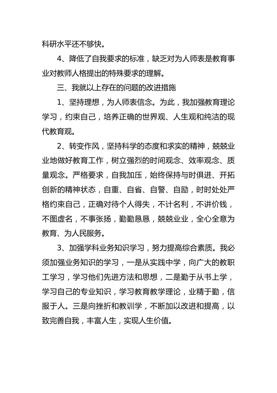 教师师德师风自查自纠个人报告_第3页