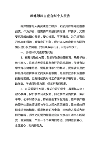 教师师德师风自查自纠个人报告