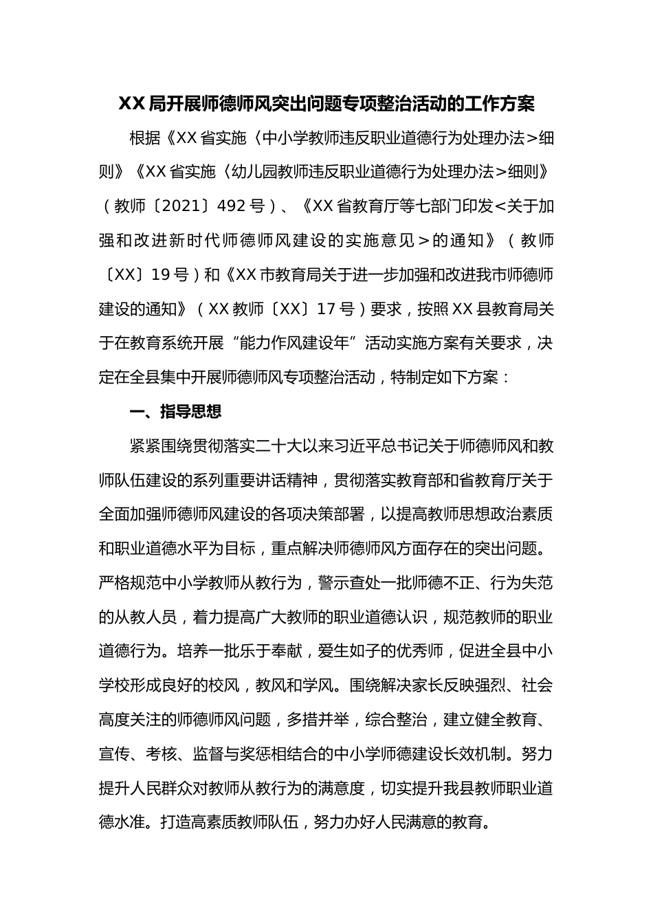 XX局开展师德师风突出问题专项整治活动的工作方案_第1页