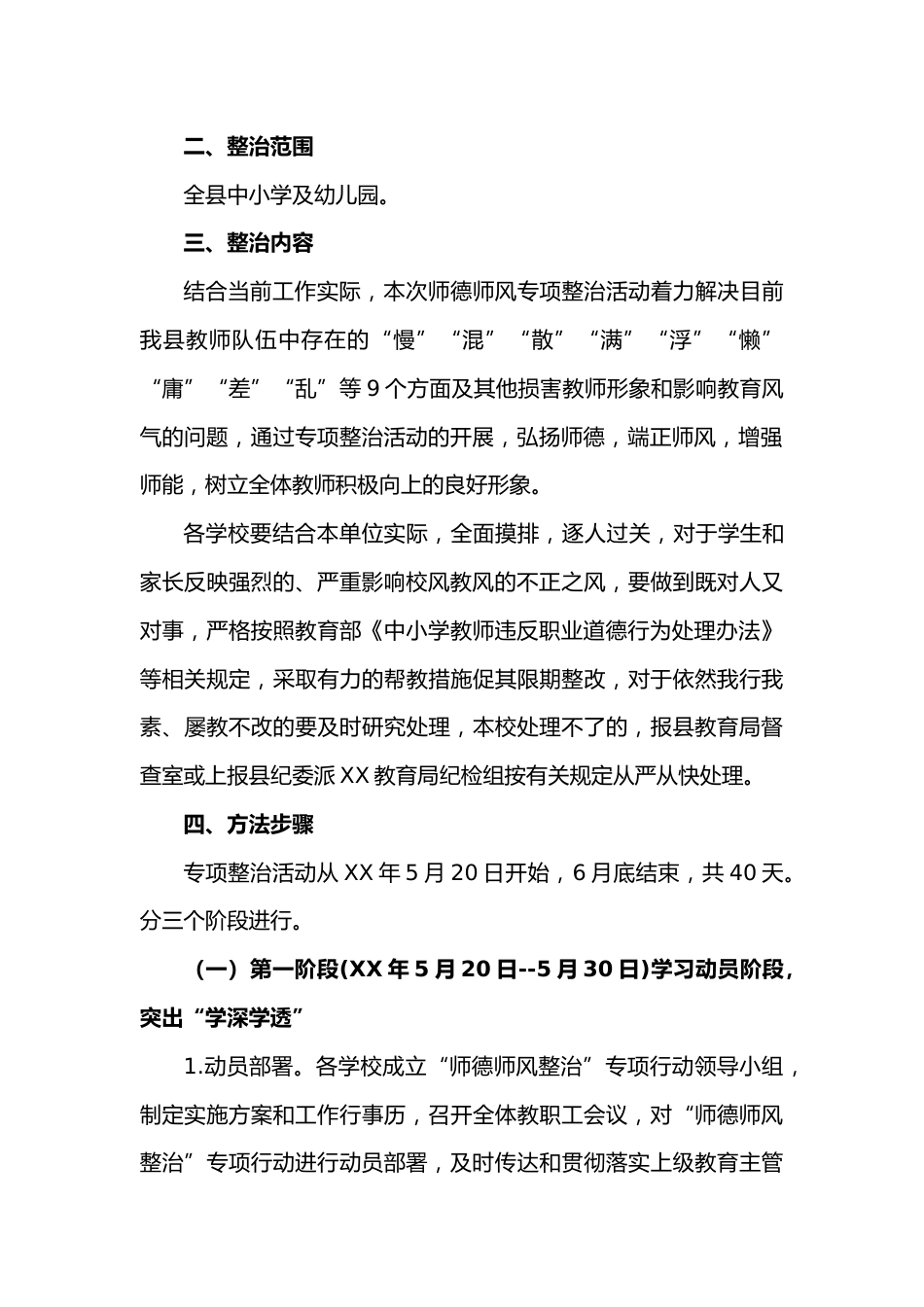 XX局开展师德师风突出问题专项整治活动的工作方案_第2页