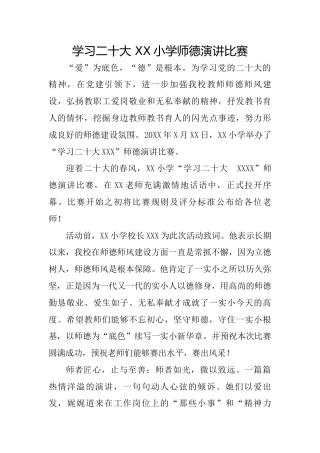 学习二十大 XX小学师德演讲比赛