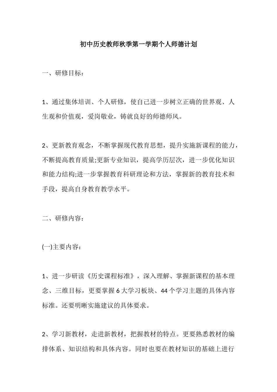 初中历史教师秋季第一学期个人师德计划_第1页