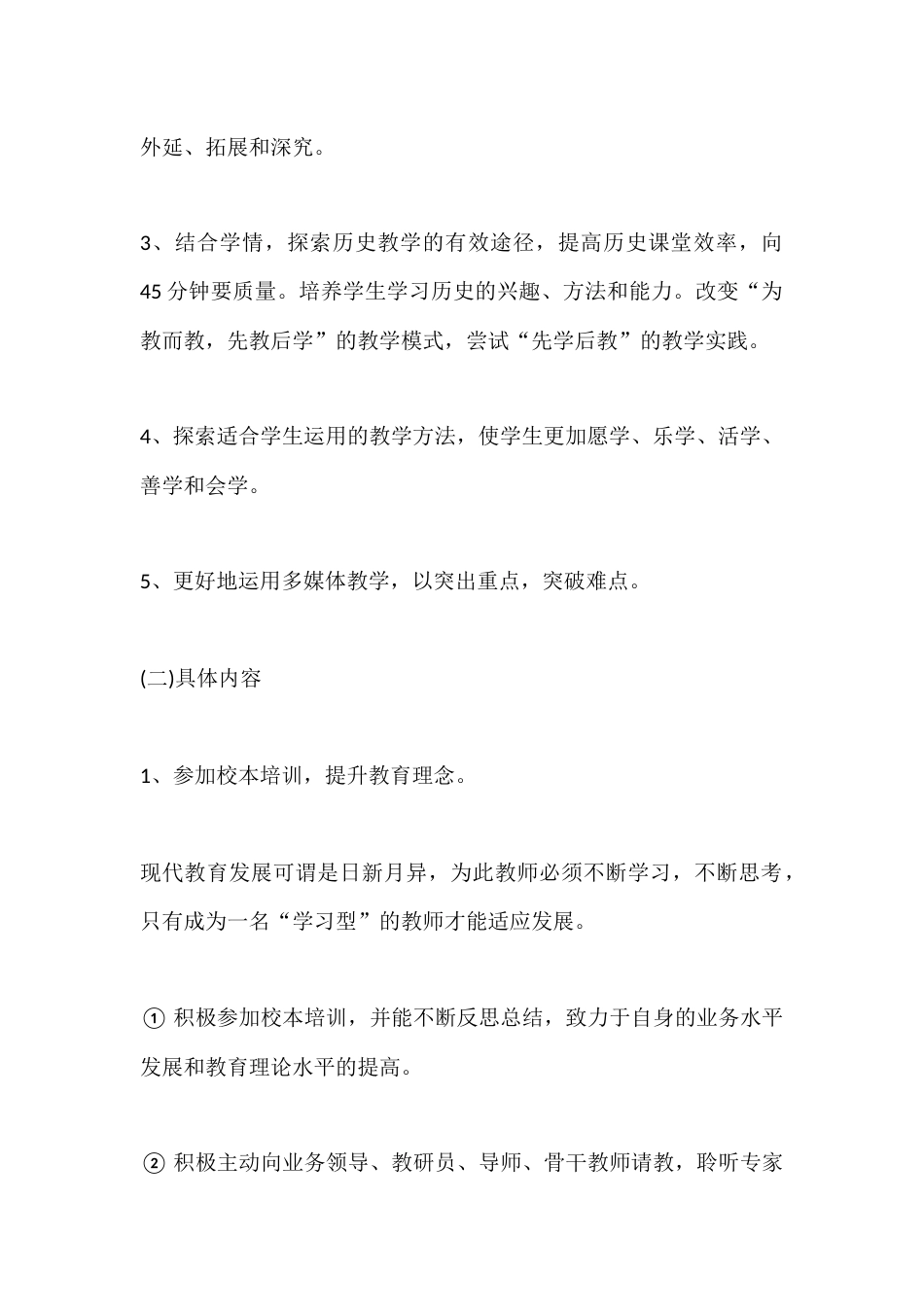 初中历史教师秋季第一学期个人师德计划_第2页