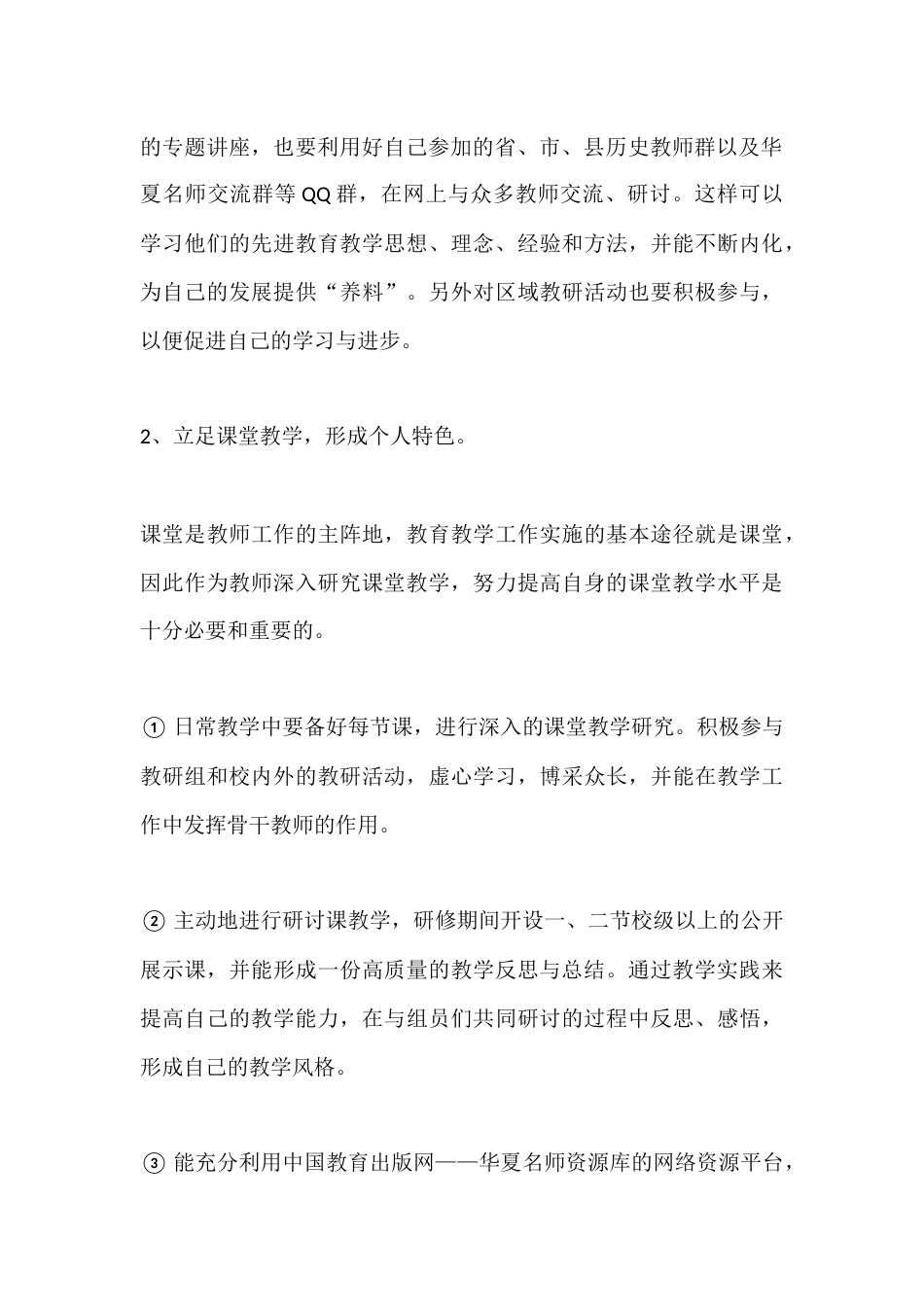 初中历史教师秋季第一学期个人师德计划_第3页