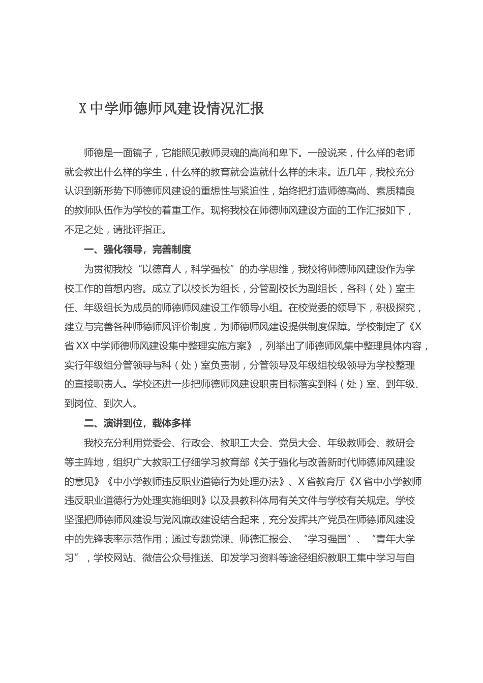 中学师德师风建设情况汇报 - 副本_第1页