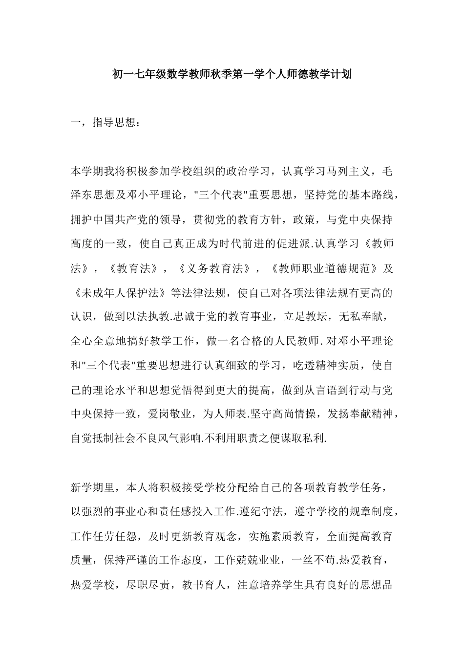 初一七年级数学教师秋季第一学个人师德教学计划_第1页
