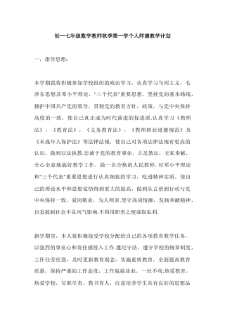 初一七年级数学教师秋季第一学个人师德教学计划