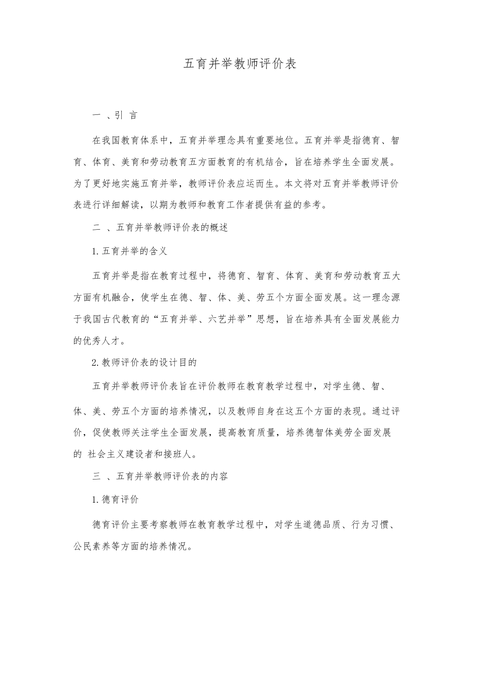 五育并举教师评价表_第1页