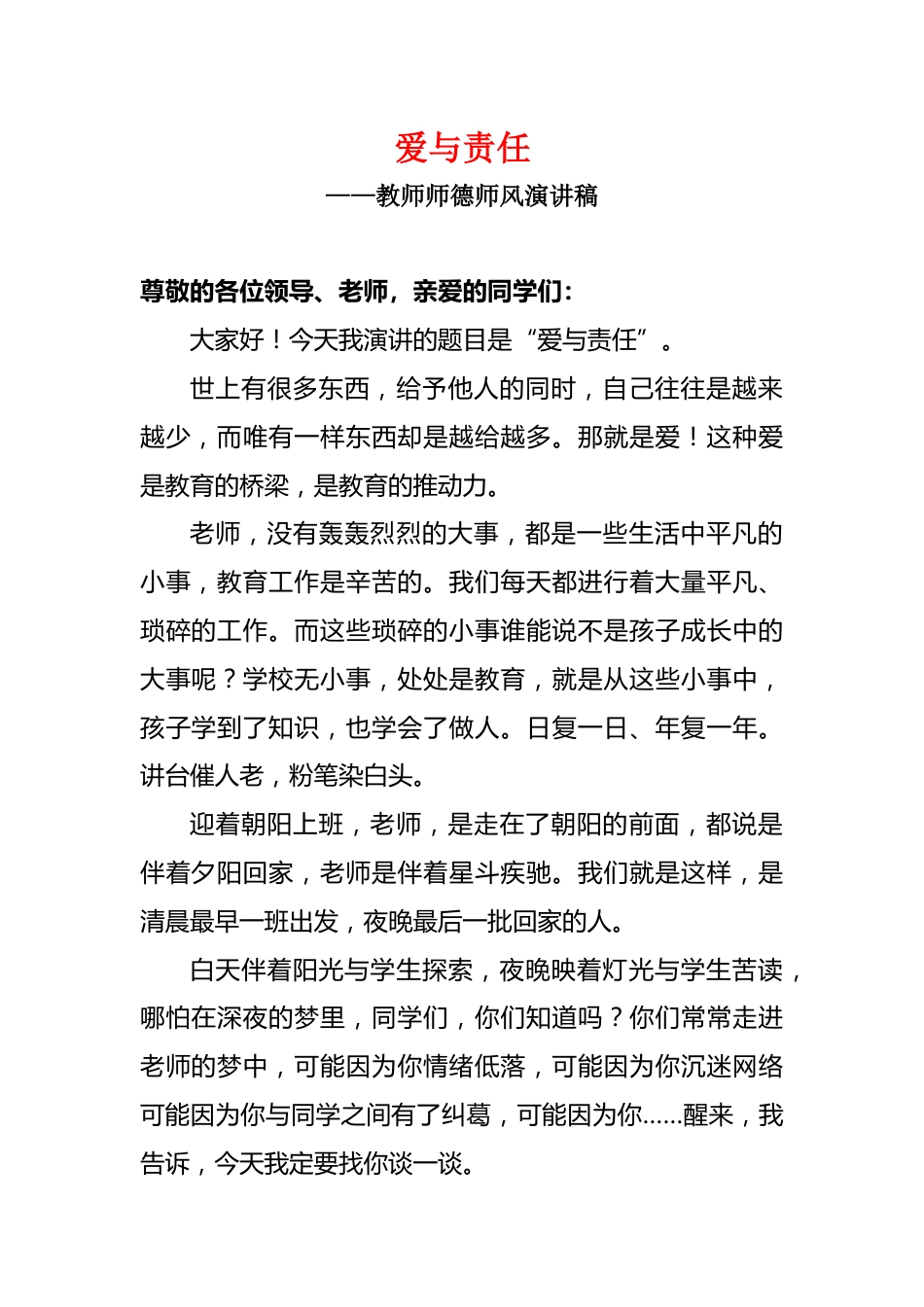 教师师德师风演讲稿-爱与责任_第1页