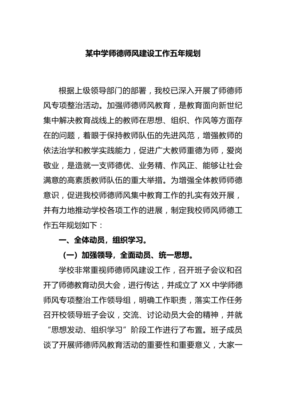 某中学师德师风建设工作五年规划_第1页