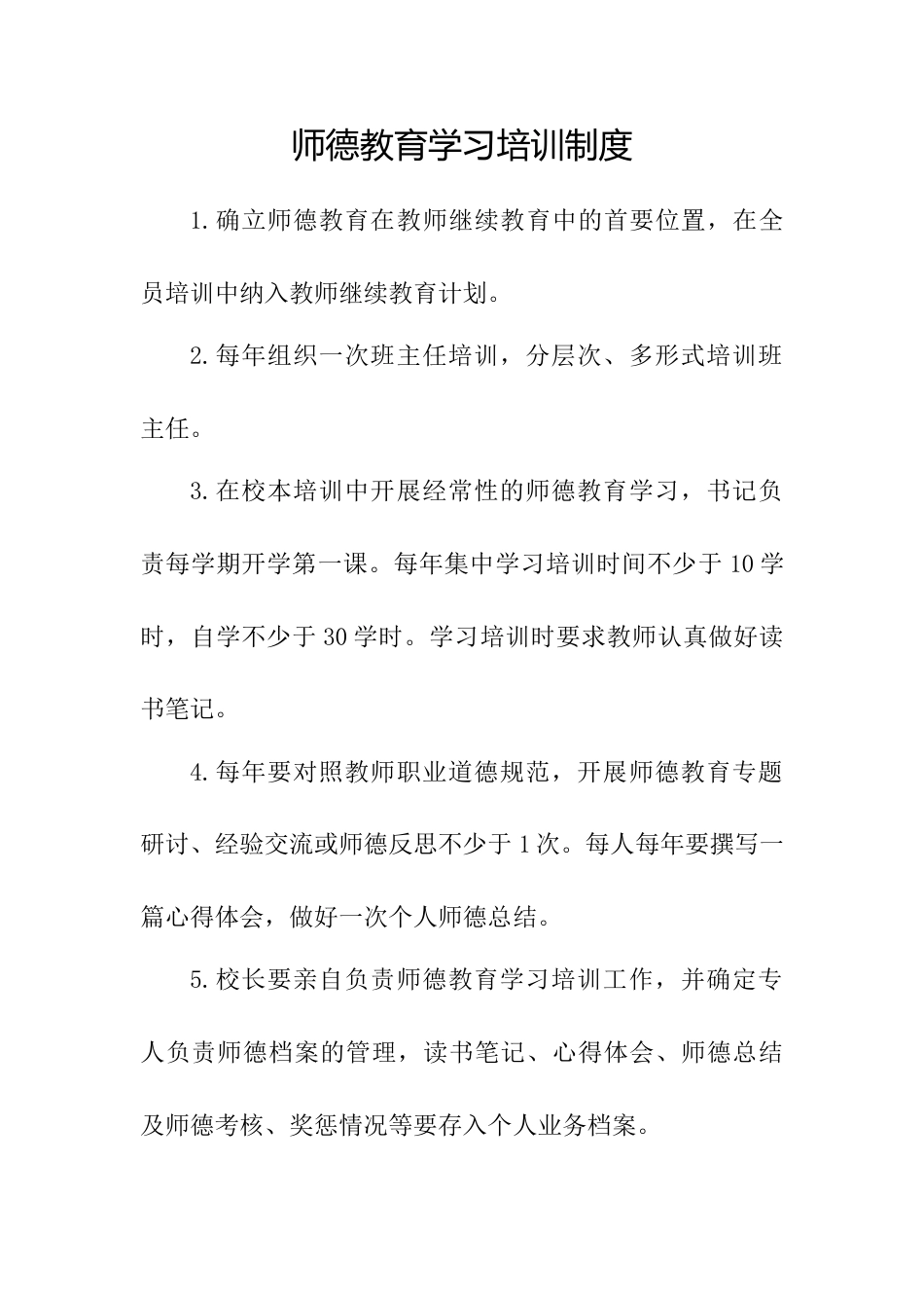 师德教育学习培训制度_第1页