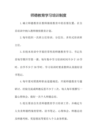 师德教育学习培训制度