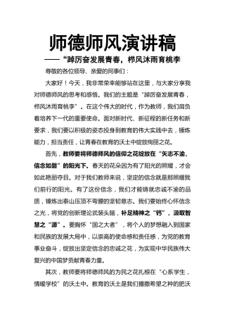 师德师风获奖演讲稿：踔厉奋发展青春，栉风沐雨育桃李
