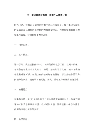 初一英语教师秋季第一学期个人师德计划