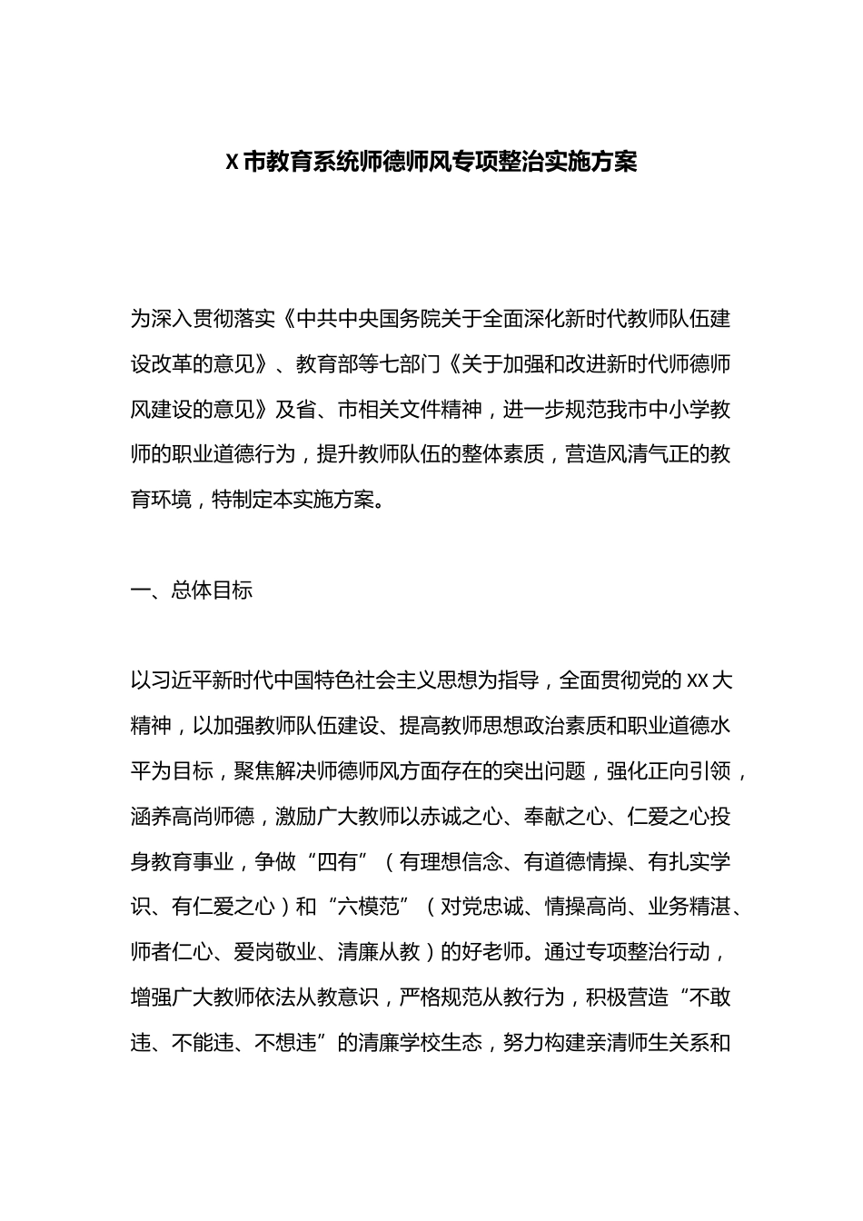 X市教育系统师德师风专项整治实施方案_第1页