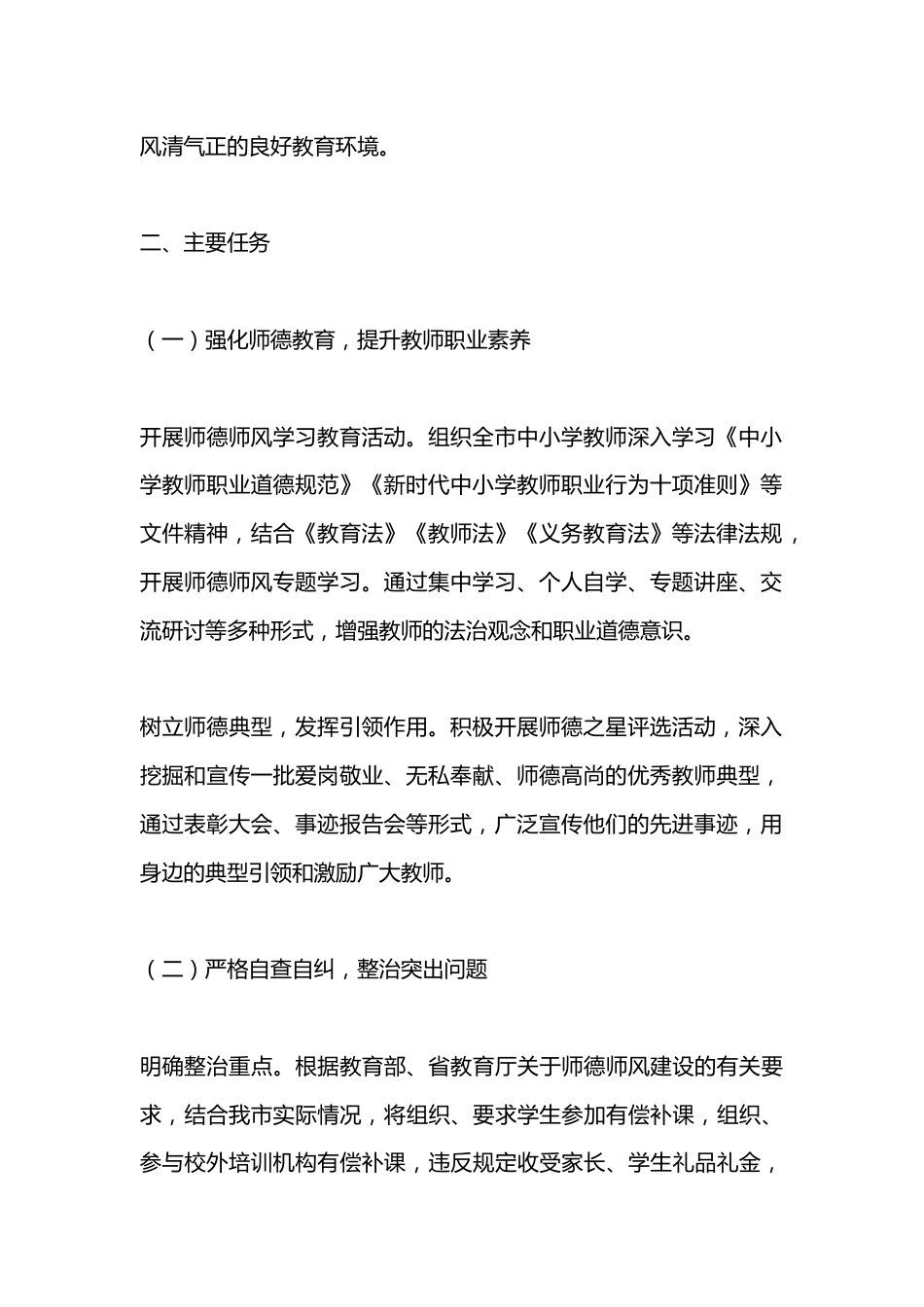 X市教育系统师德师风专项整治实施方案_第2页