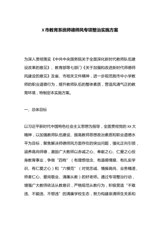 X市教育系统师德师风专项整治实施方案