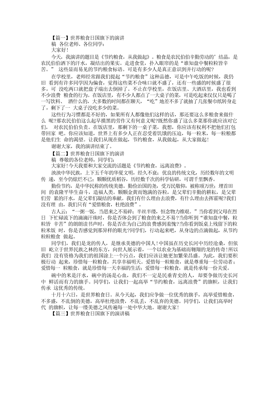 世界粮食日国旗下的演讲稿_第1页